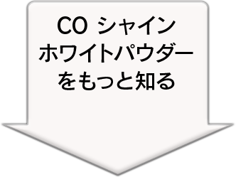 COシャインホワイトパウダーをもっと知る