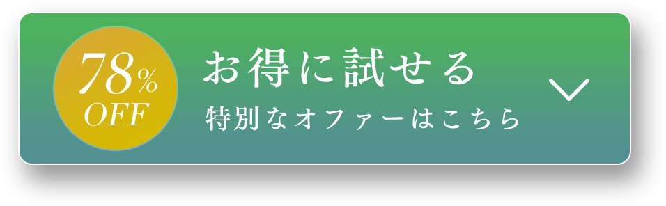 お得に試せる特別なオファーはこちら