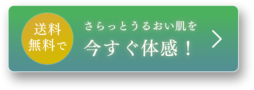 さらっとうるおい肌を今すぐ体感！