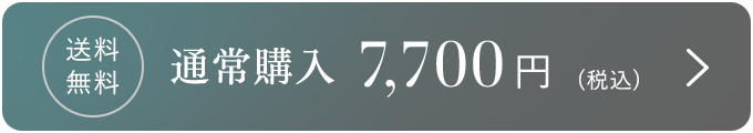 通常購入7,700円(税込)