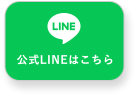 公式LINEはこちら