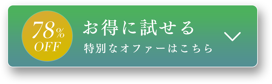 78% OFF お得に試せる 特別なオファーはこちら